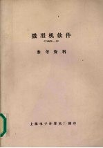 微型机软件COBOL-80参考资料