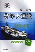 高中同步导学大课堂  生物  必修三  配新课标苏教版