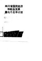 四川省国民经济和社会发展第七个五年计划  1986-1990