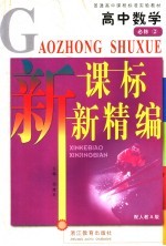 新课标新精编 人教A版 数学．2：必修