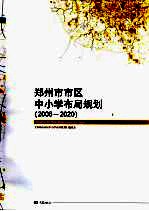 郑州市市区中小学布局规划  2006-2020