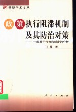 政策执行阻滞机制及其防治对策  一项基于行为和制度的分析