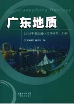 广东地质  2008年  第23卷  总第81期  上