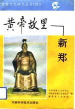 黄帝故里-新郑