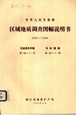 中华人民共和国区域地质调查图幅说明书  比例尺1：50000  文成县东半幅  马屿镇福