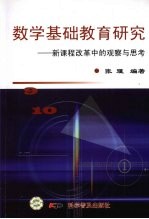 数学基础教育研究：新课程改革中的观察与思考