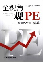 全视角观PE  探索PE中国化之路