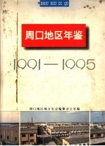 周口地区年鉴  1991-1995