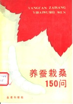 养蚕栽桑150问