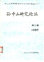 中山大学学报（哲学社会科学） 十二  孙中山研究论丛  1985  第三集