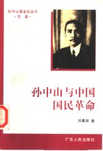 孙中山与中国国民革命