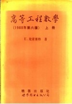 高等工程数学  上  第6版