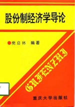 股份制经济学导论