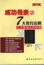 成功母亲的7大教育法则：天才爱迪生的秘密