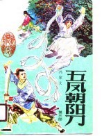 五风朝阳刀  第3部