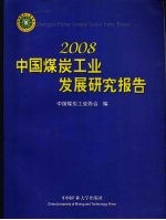 2008中国煤炭工业发展研究报告