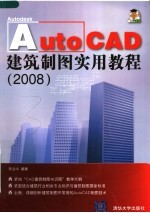 AutoCAD建筑制图实用教程  2008版