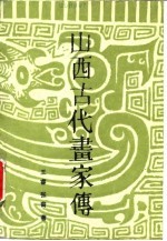 山西古代画家传