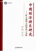 中国经济特区研究-昨天和明天的理论与实践