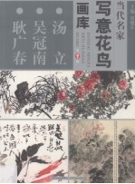 当代名家写意花鸟画库  汤立、吴冠南、耿广春