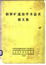 铅锌矿选冶学术会议论文集