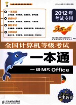 全国计算机等级考试一本通  一级MS Office