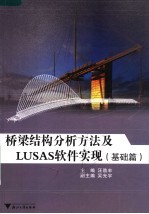 桥梁结构分析方法及LUSAS软件实现 基础篇