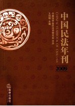 中国民法年刊  2009