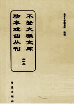 不登大雅文库珍本戏曲丛刊  23