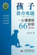 孩子教育难题  心理透视66妙招