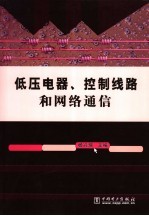 低压电器、控制线路和网络通信