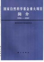 国家自然科学基金重大项目简介  1996-2000