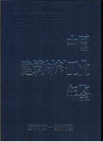 中国建筑材料工业年鉴  2002-2003