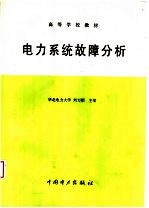 高等学校教材  电力系统故障分析