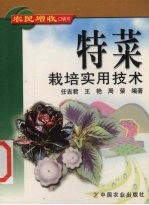 特菜栽培实用技术