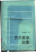 辽宁大学学术论文选编  1979-1982  艺术美学论集