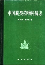 中国蕨类植物科属志