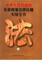 中华人民共和国农业政策法律法规实用全书  上