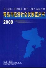 青岛市经济社会发展蓝皮书  2009