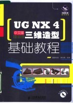 UG NX 4中文版三维造型基础教程