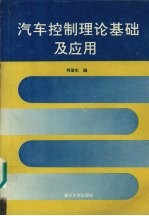 汽车控制理论基础及应用