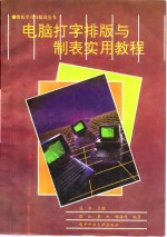 电脑打字、排版与制表实用教程