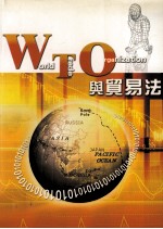 WTO与贸易法