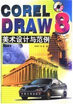 CorelDRAW 8美术设计与范例