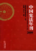 中国宪法年刊  2009