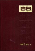 中国国家标准汇编  1996年修订  8