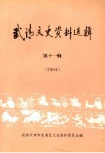 武清文史资料选辑  第十一辑