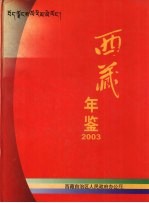 西藏年鉴  2003