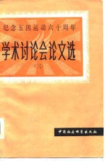 纪念五四运动六十周年——学术讨论会论文选（三）