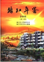 镇江年鉴  2005  第14卷